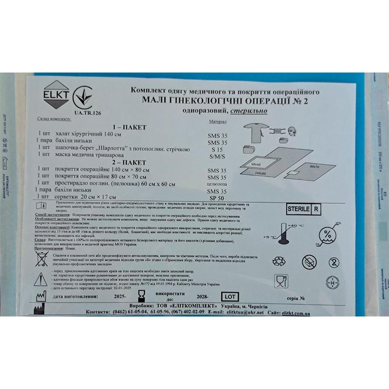 Комплект одягу медичного та покриття операційного Малі гінекологічні операції №2, стерильно, Бренд ELKT